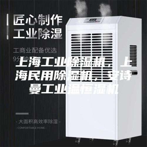 上海工業除濕機，上海民用除濕機，安詩曼工業溫恒濕機