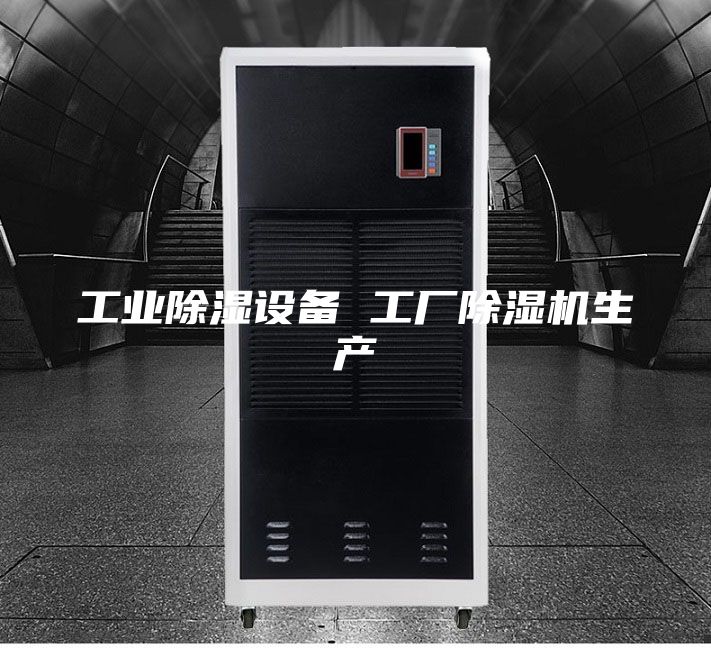 工業(yè)除濕設備 工廠除濕機生產