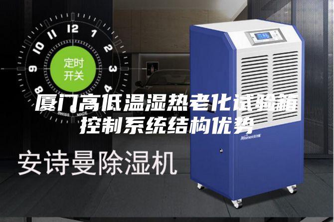 廈門(mén)高低溫濕熱老化試驗(yàn)箱控制系統(tǒng)結(jié)構(gòu)優(yōu)勢(shì)