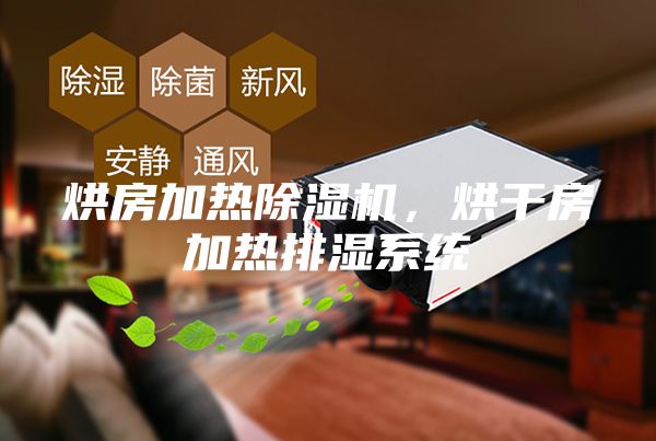 烘房加熱除濕機(jī)，烘干房加熱排濕系統(tǒng)