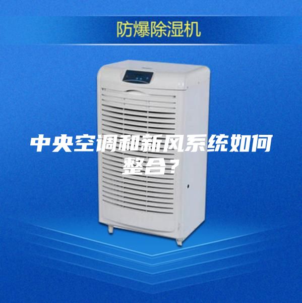 中央空調和新風系統如何整合?