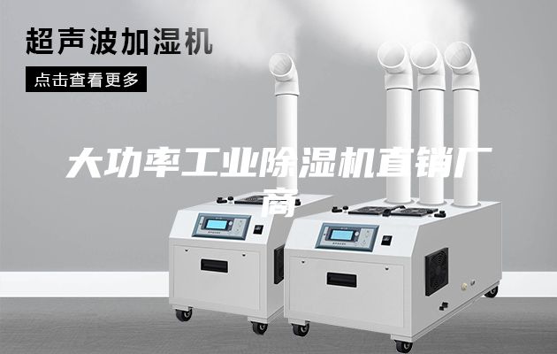 大功率工業(yè)除濕機(jī)直銷廠商