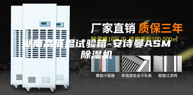 湖南高低溫試驗(yàn)箱-安詩(shī)曼ASM除濕機(jī)