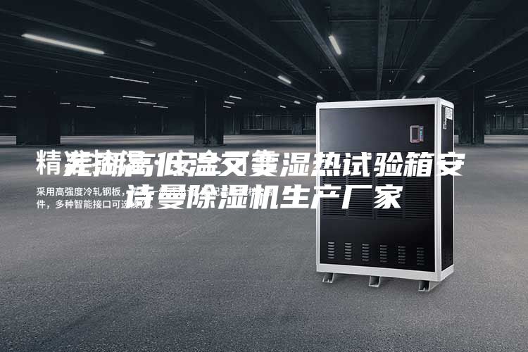 蕪湖高低溫交變濕熱試驗(yàn)箱安詩曼除濕機(jī)生產(chǎn)廠家