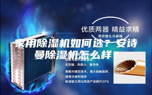 家用除濕機如何選?安詩曼除濕機怎么樣?
