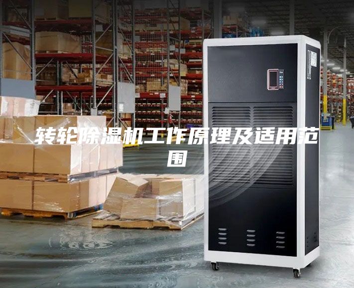 轉(zhuǎn)輪除濕機工作原理及適用范圍