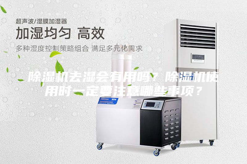 除濕機去濕會有用嗎?除濕機使用時一定要注意哪些事項?