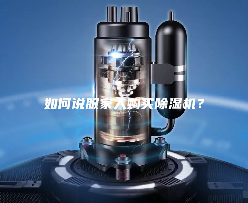 如何說服家人購買除濕機(jī)？