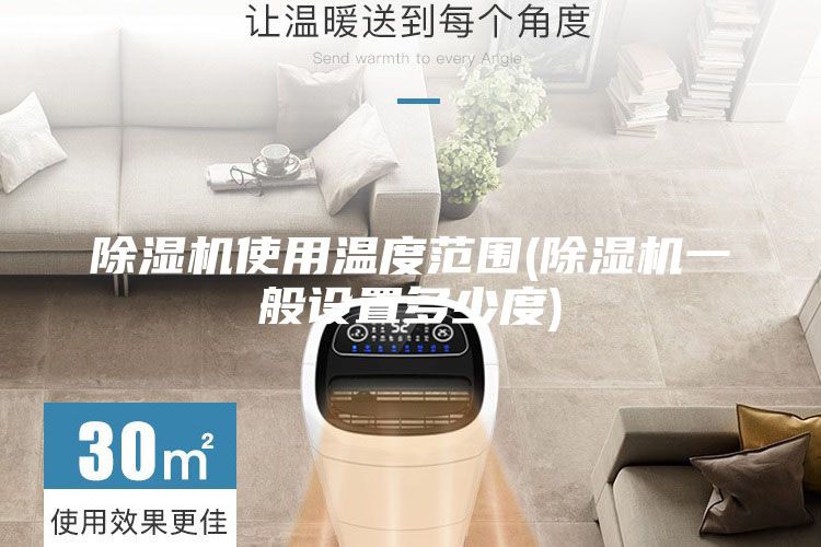 除濕機(jī)使用溫度范圍(除濕機(jī)一般設(shè)置多少度)