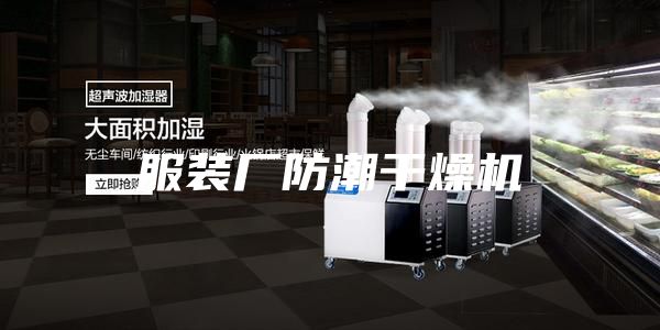 服裝廠防潮干燥機