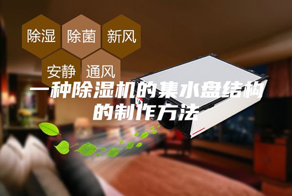 一種除濕機的集水盤結(jié)構(gòu)的制作方法