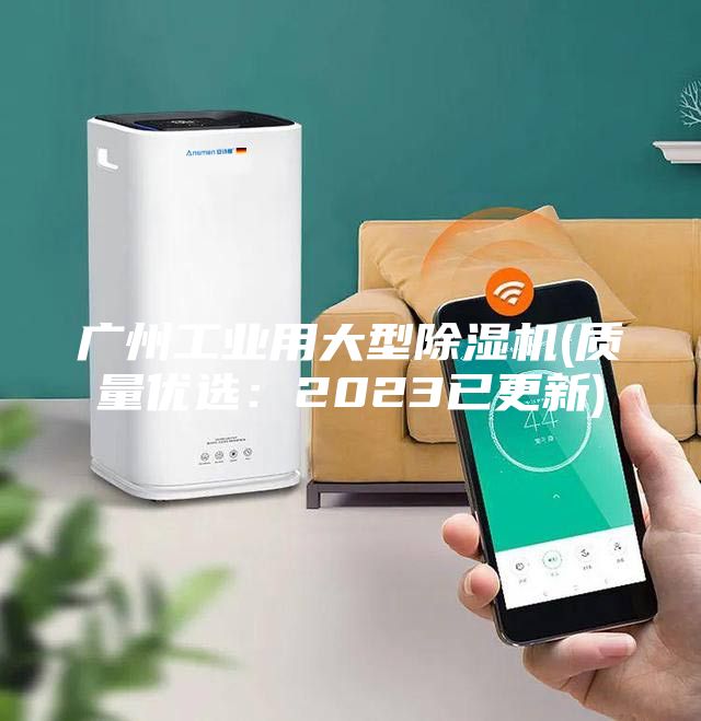 廣州工業(yè)用大型除濕機(質(zhì)量優(yōu)選:2023已更新)
