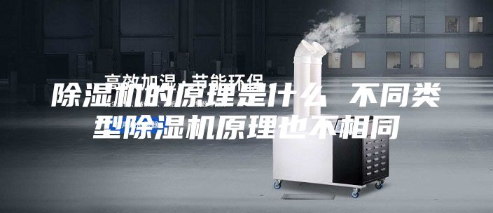 除濕機的原理是什么 不同類型除濕機原理也不相同