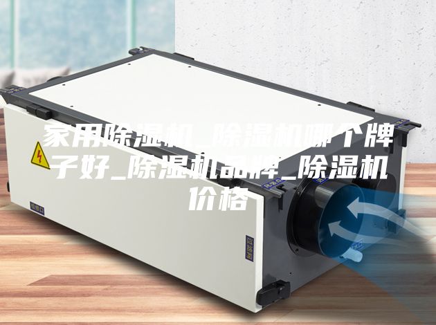 家用除濕機_除濕機哪個牌子好_除濕機品牌_除濕機價格