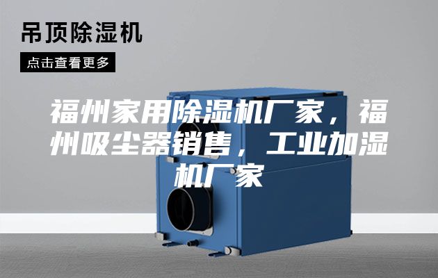 福州家用除濕機廠家，福州吸塵器銷售，工業加濕機廠家