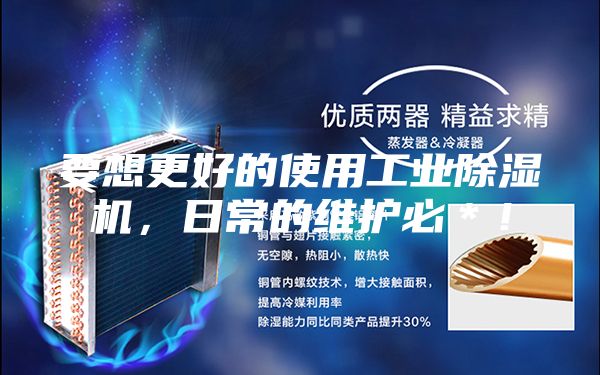 要想更好的使用工業除濕機,日常的維護必*!