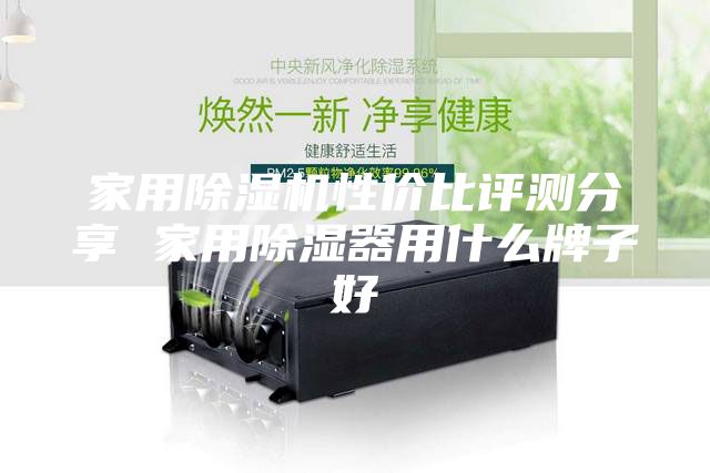 家用除濕機性價比評測分享 家用除濕器用什么牌子好