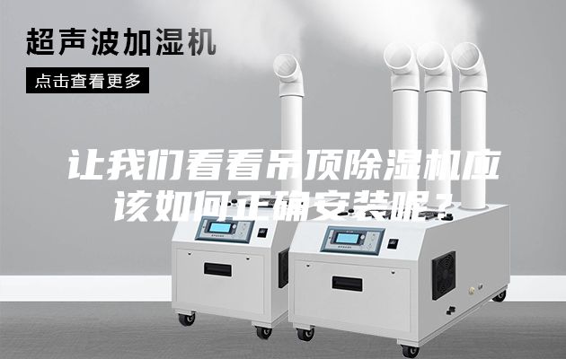 讓我們看看吊頂除濕機(jī)應(yīng)該如何正確安裝呢?