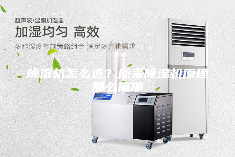 除濕機怎么選?原來除濕機原理那么簡單