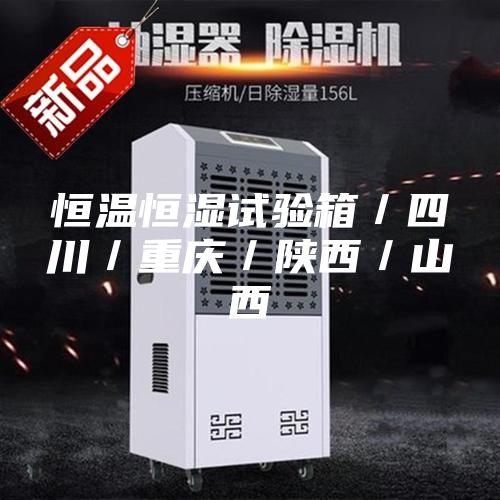 恒溫恒濕試驗(yàn)箱/四川/重慶/陜西/山西