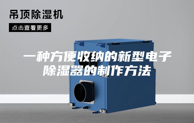 一種方便收納的新型電子除濕器的制作方法
