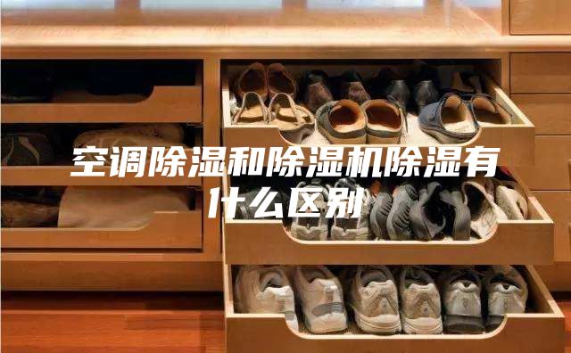空調除濕和除濕機除濕有什么區別