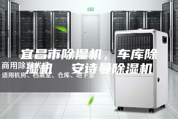 宜昌市除濕機，車庫除濕機  安詩曼除濕機