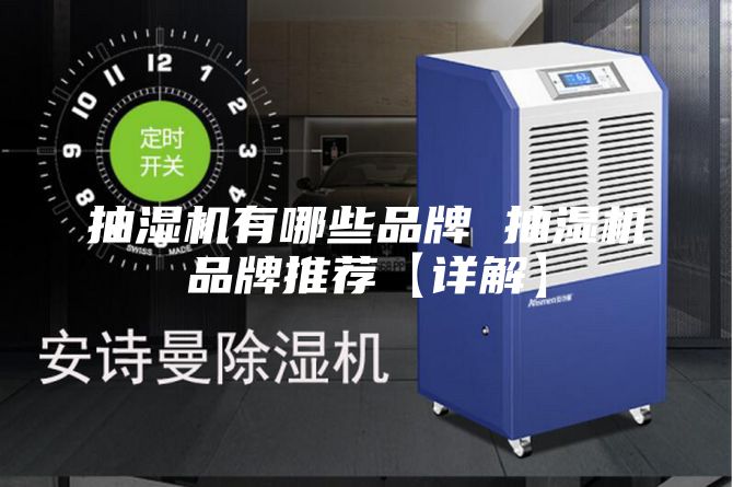 抽濕機有哪些品牌 抽濕機品牌推薦【詳解】
