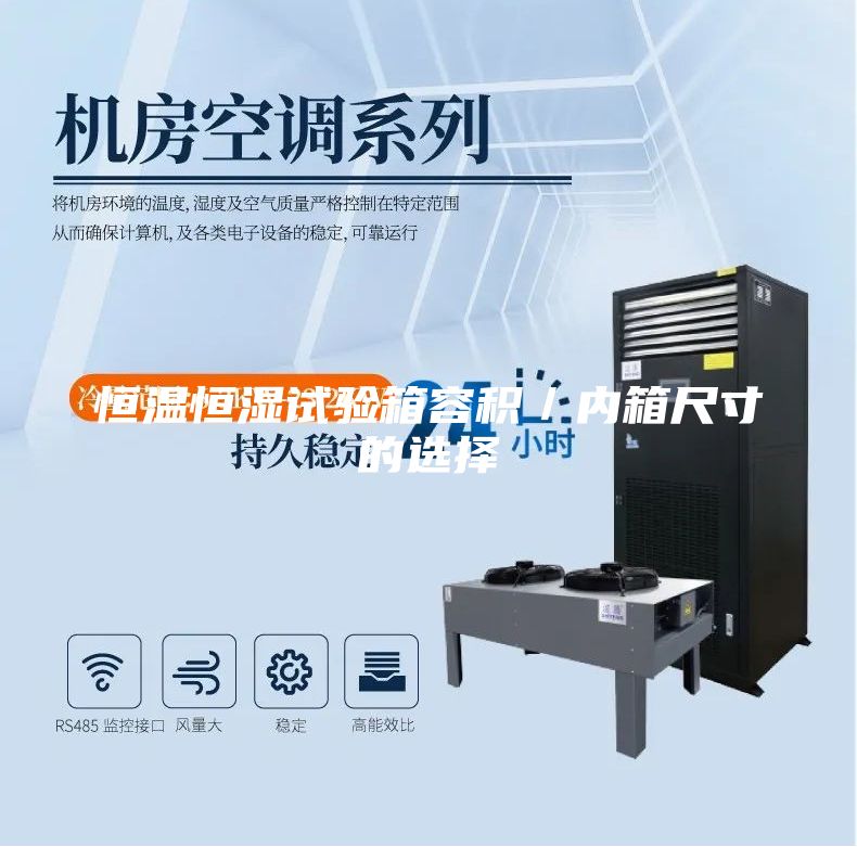 恒溫恒濕試驗(yàn)箱容積／內(nèi)箱尺寸的選擇