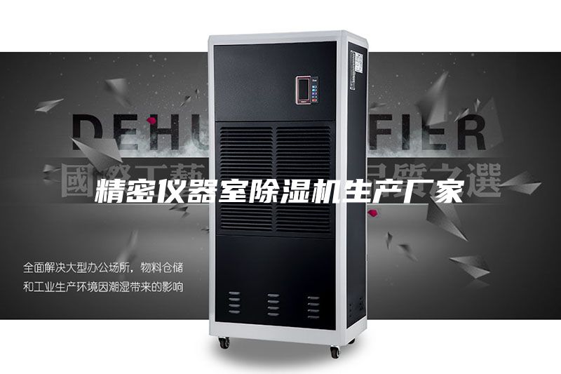 精密儀器室除濕機生產廠家