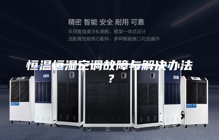 恒溫恒濕空調(diào)故障與解決辦法?