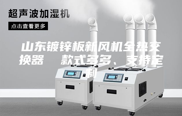 山東鍍鋅板新風(fēng)機全熱交換器  款式多多、支持定制