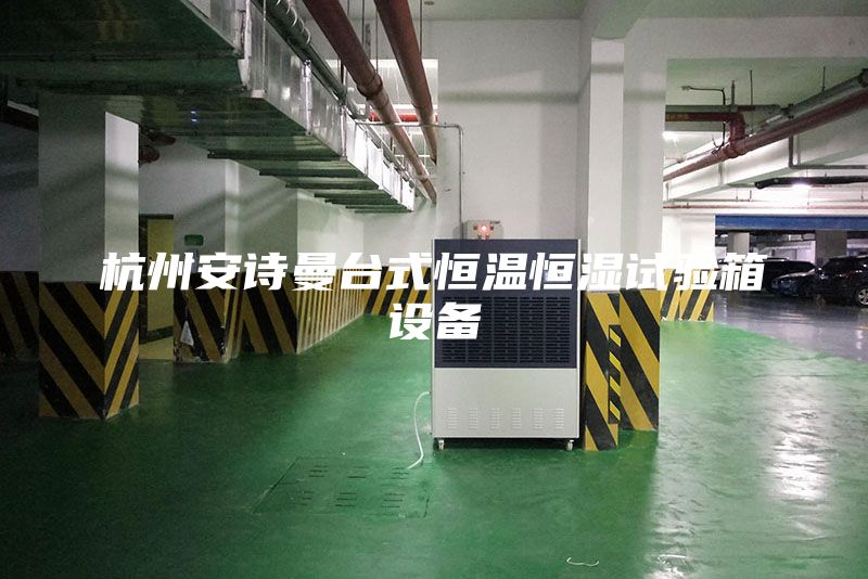 杭州安詩曼臺(tái)式恒溫恒濕試驗(yàn)箱設(shè)備