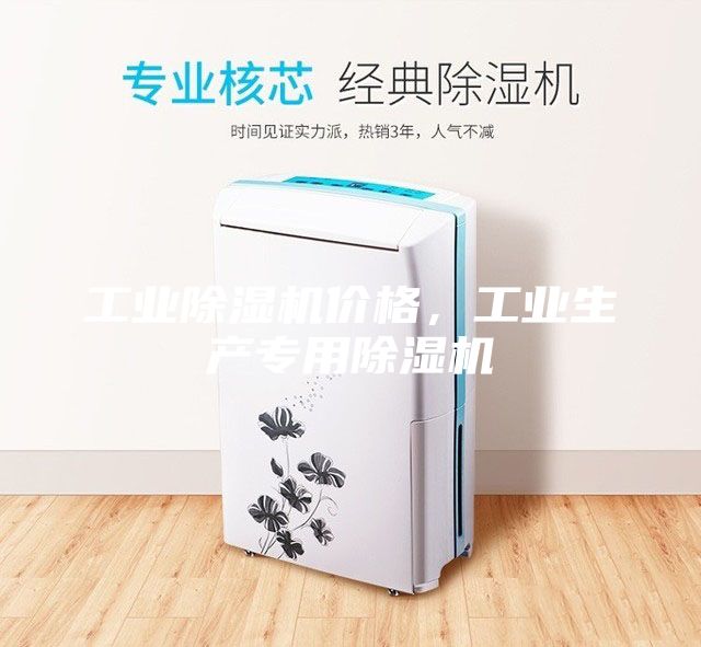 工業除濕機價格,工業生產專用除濕機