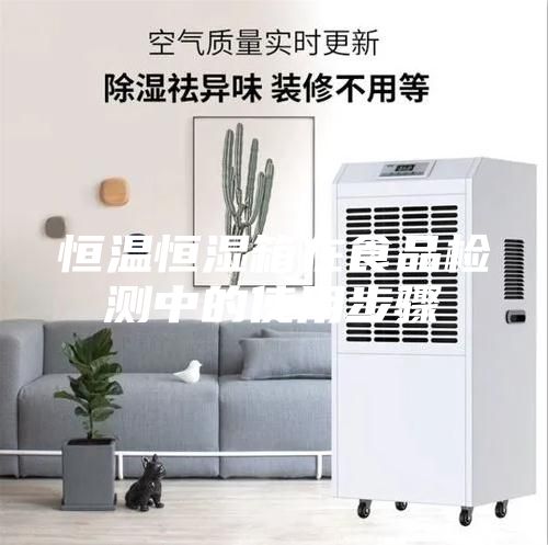 恒溫恒濕箱在食品檢測中的使用步驟