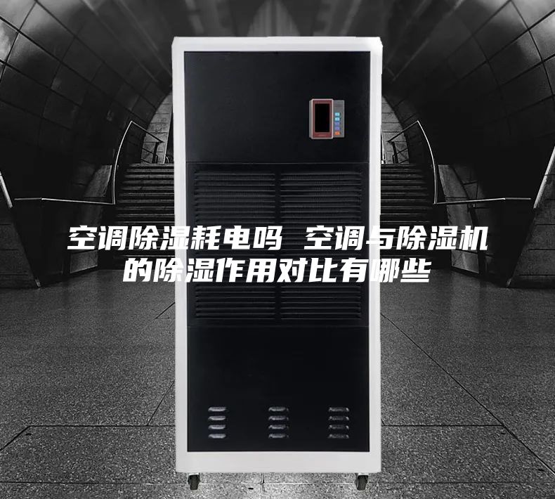空調(diào)除濕耗電嗎 空調(diào)與除濕機的除濕作用對比有哪些