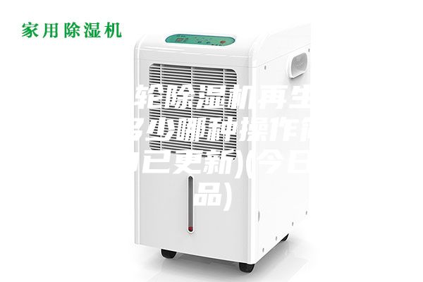 河源轉(zhuǎn)輪除濕機再生溫度設(shè)定多少哪種操作簡單(2023已更新)(今日/產(chǎn)品)