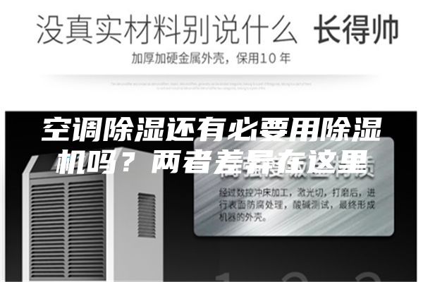 空調除濕還有必要用除濕機嗎？兩者差異在這里