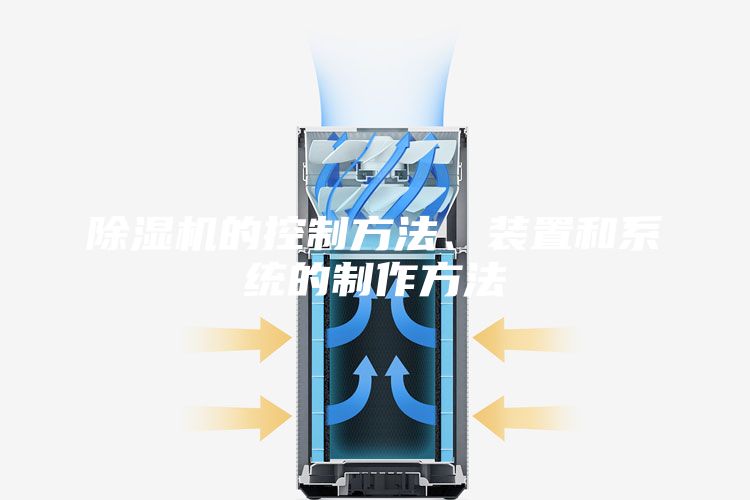 除濕機(jī)的控制方法、裝置和系統(tǒng)的制作方法