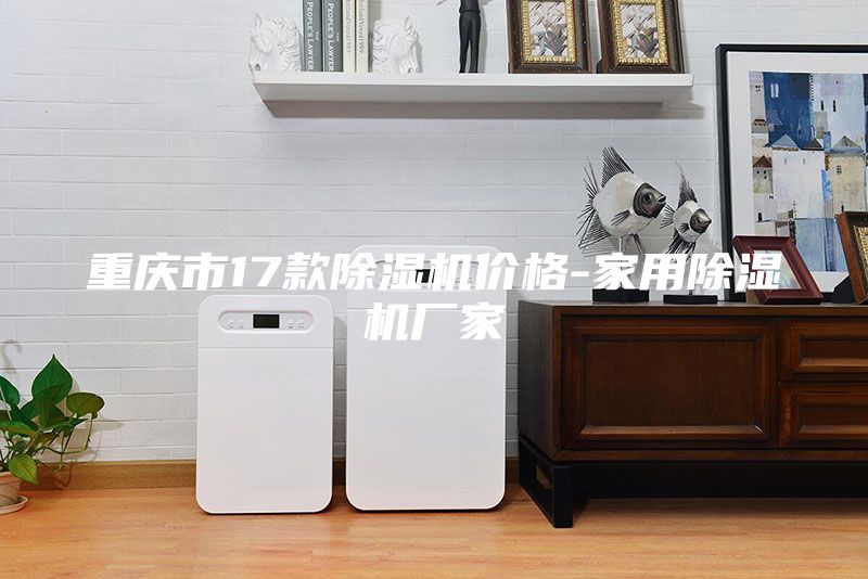 重慶市17款除濕機(jī)價(jià)格-家用除濕機(jī)廠家