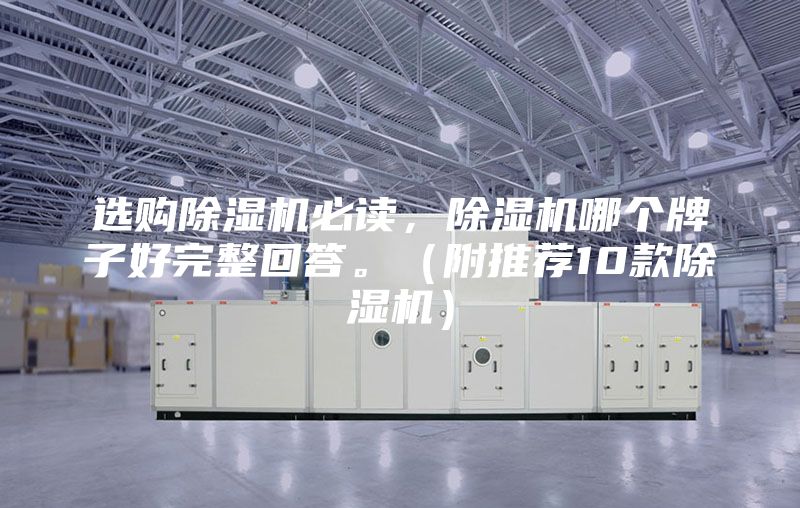選購除濕機必讀,除濕機哪個牌子好完整回答。(附推薦10款除濕機)