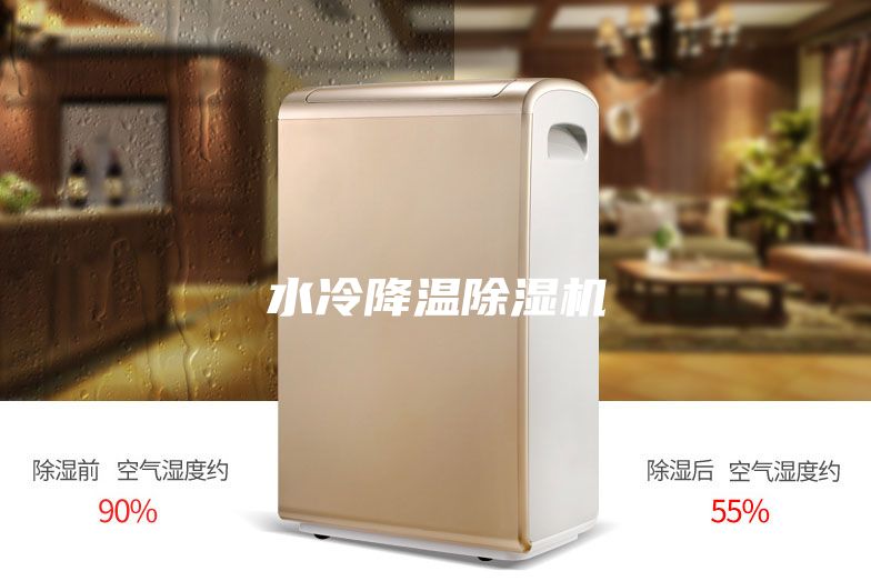 水冷降溫除濕機