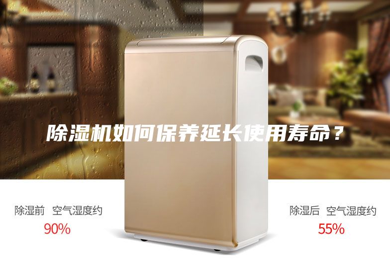 除濕機(jī)如何保養(yǎng)延長使用壽命？