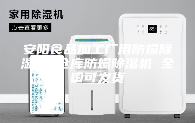 安陽食品加工廠用防爆除濕機 倉庫防爆除濕機 全國可發貨