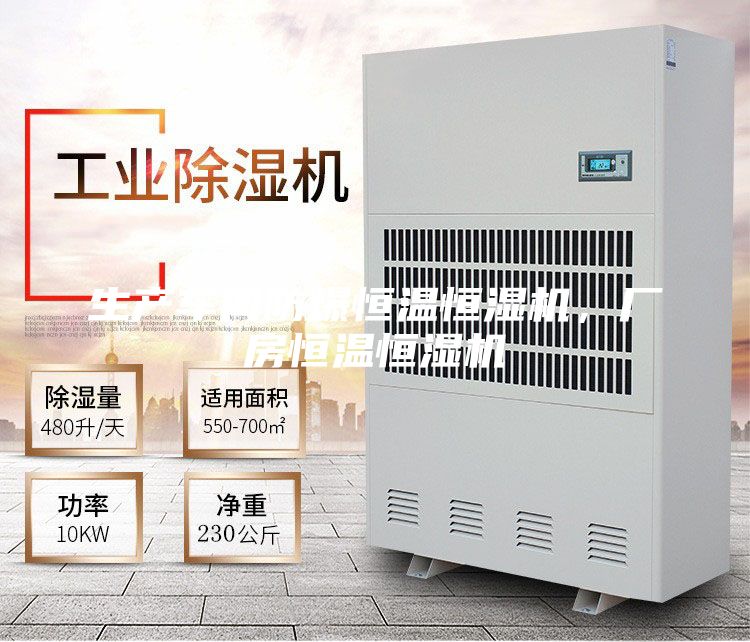 生產車間防爆恒溫恒濕機，廠房恒溫恒濕機