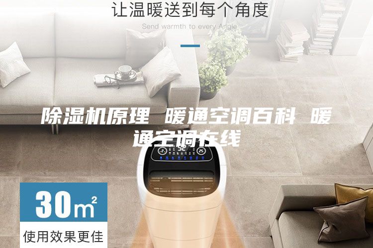 除濕機(jī)原理 暖通空調(diào)百科 暖通空調(diào)在線