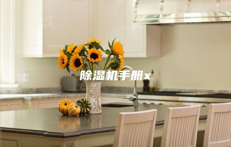 除濕機手冊x