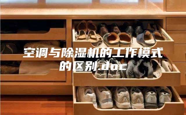 空調(diào)與除濕機(jī)的工作模式的區(qū)別.doc