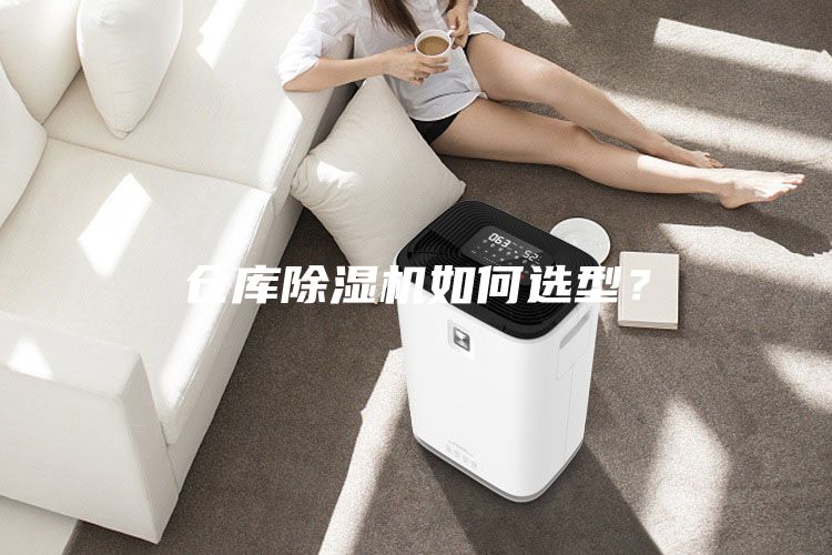 倉庫除濕機(jī)如何選型?