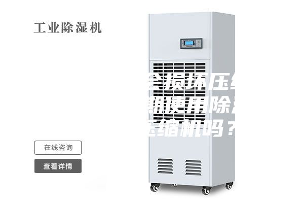 空調開除濕會損壞壓縮機嗎（空調長期使用除濕功能會損壞壓縮機嗎？）